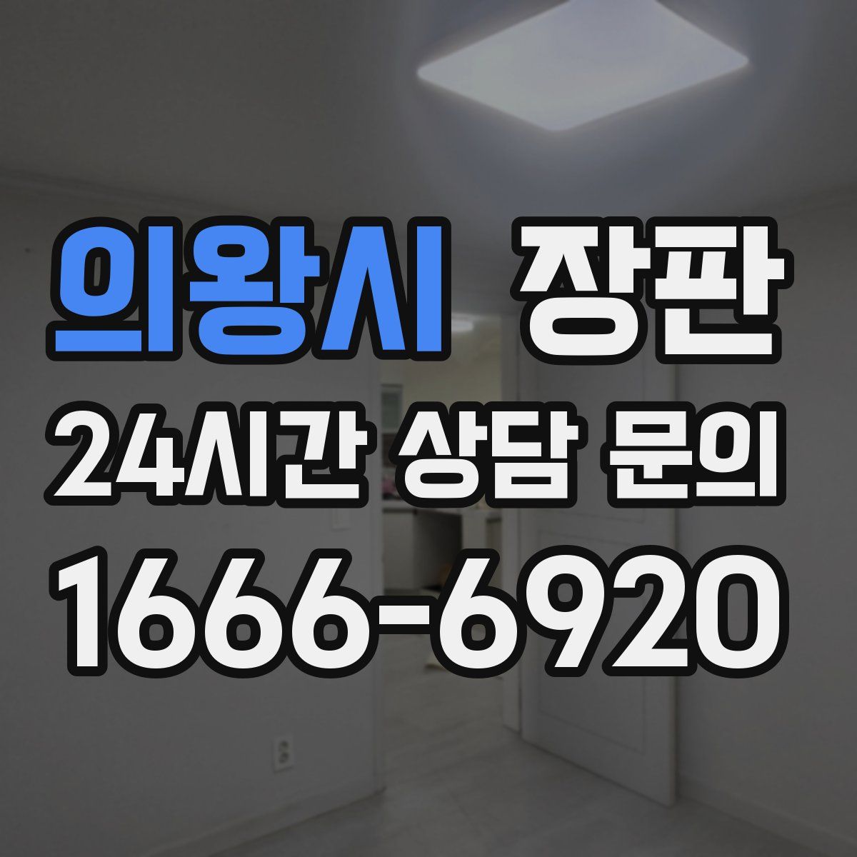 의왕시 장판