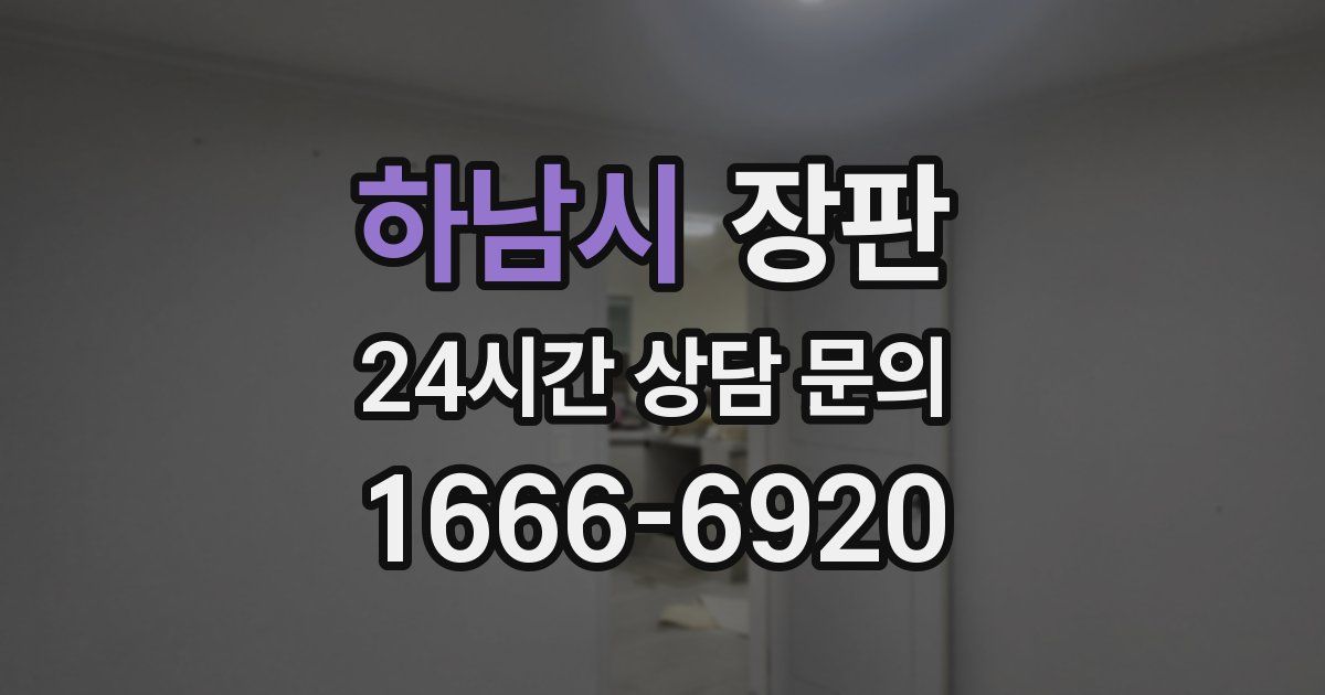하남시 장판