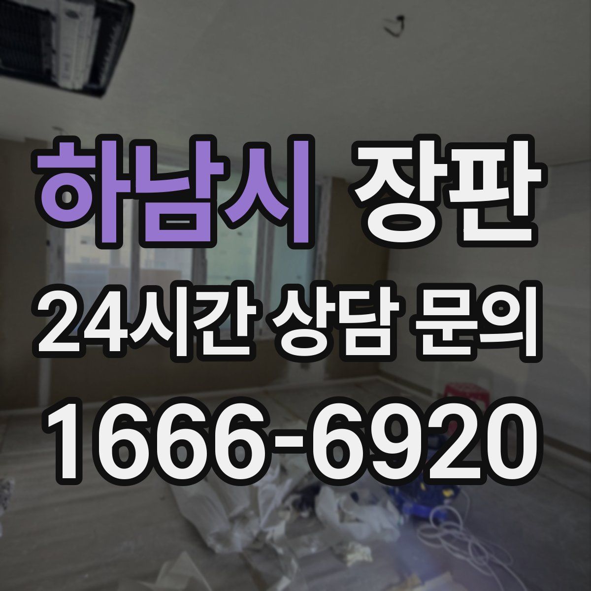 하남시 장판