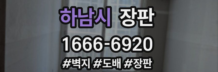 하남시 장판