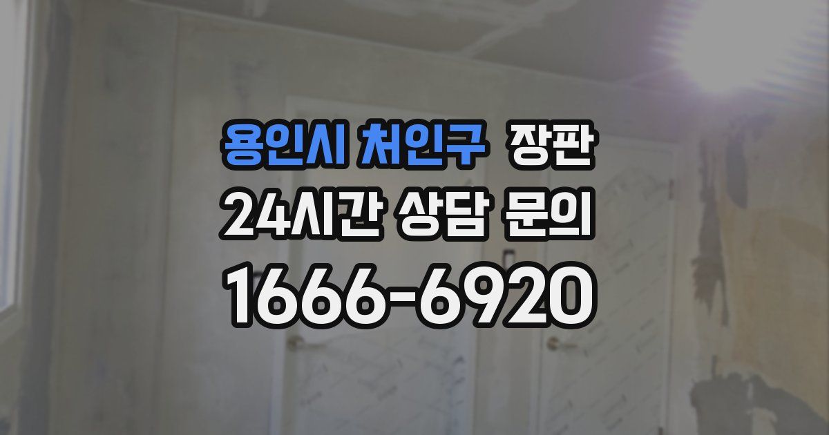 용인시 처인구 장판