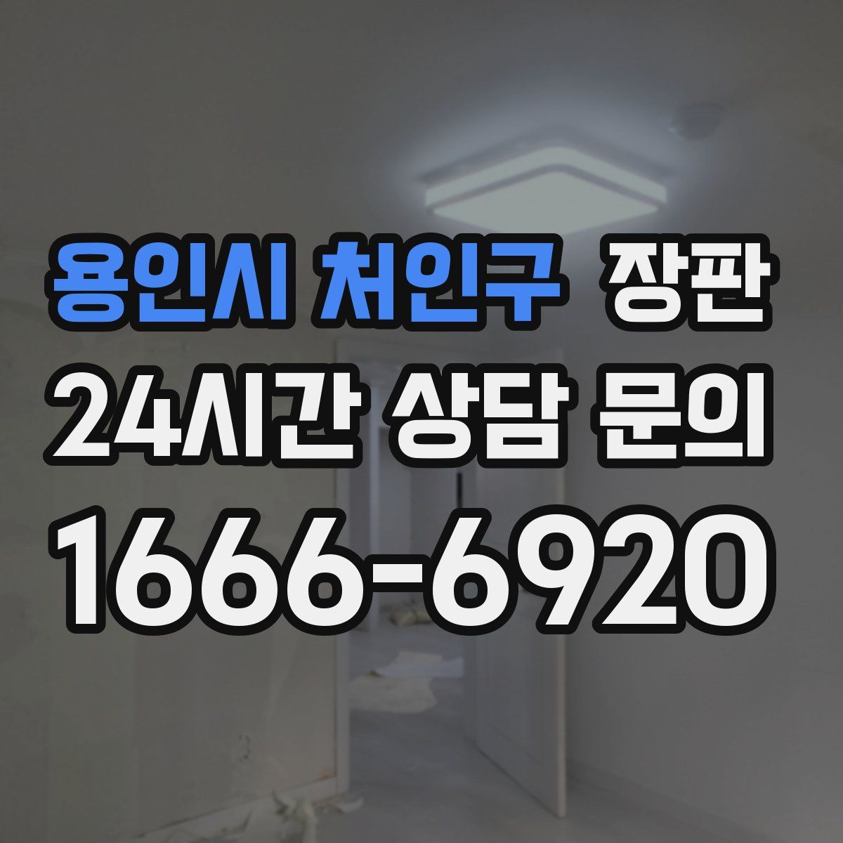 용인시 처인구 장판