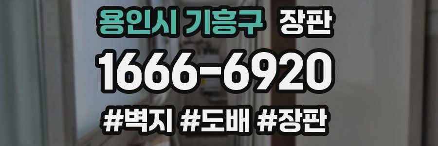 용인시 기흥구 장판