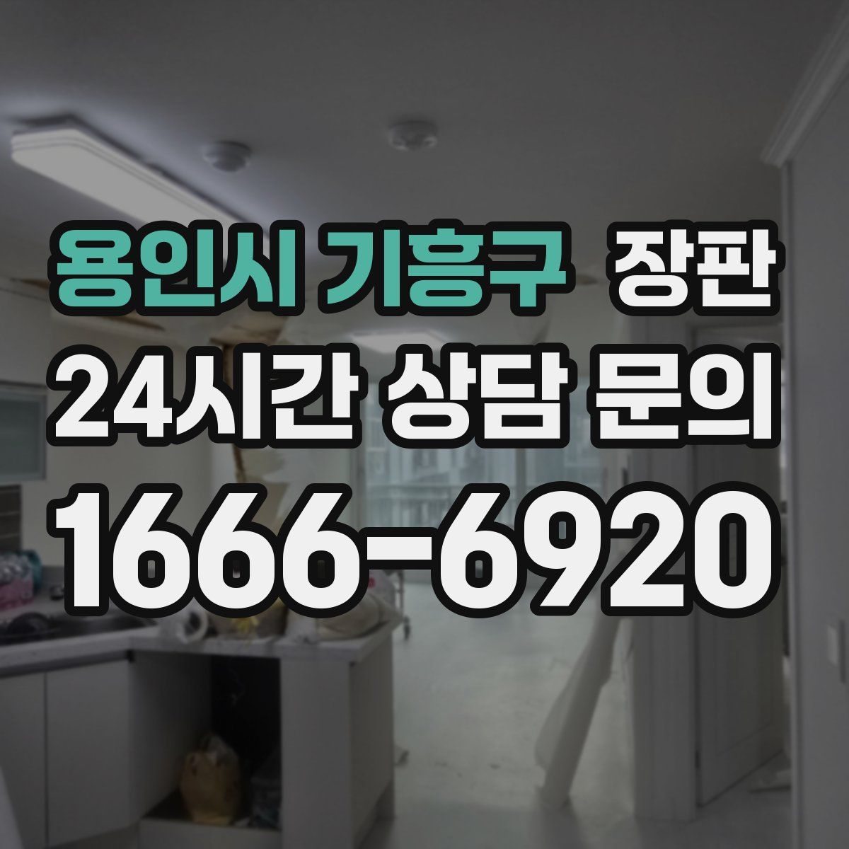 용인시 기흥구 장판