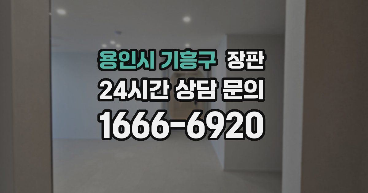 용인시 기흥구 장판