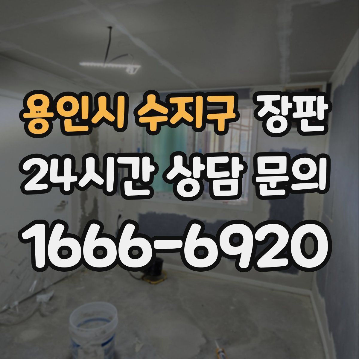용인시 수지구 장판 오염에 강한 소재를 찾는 방법