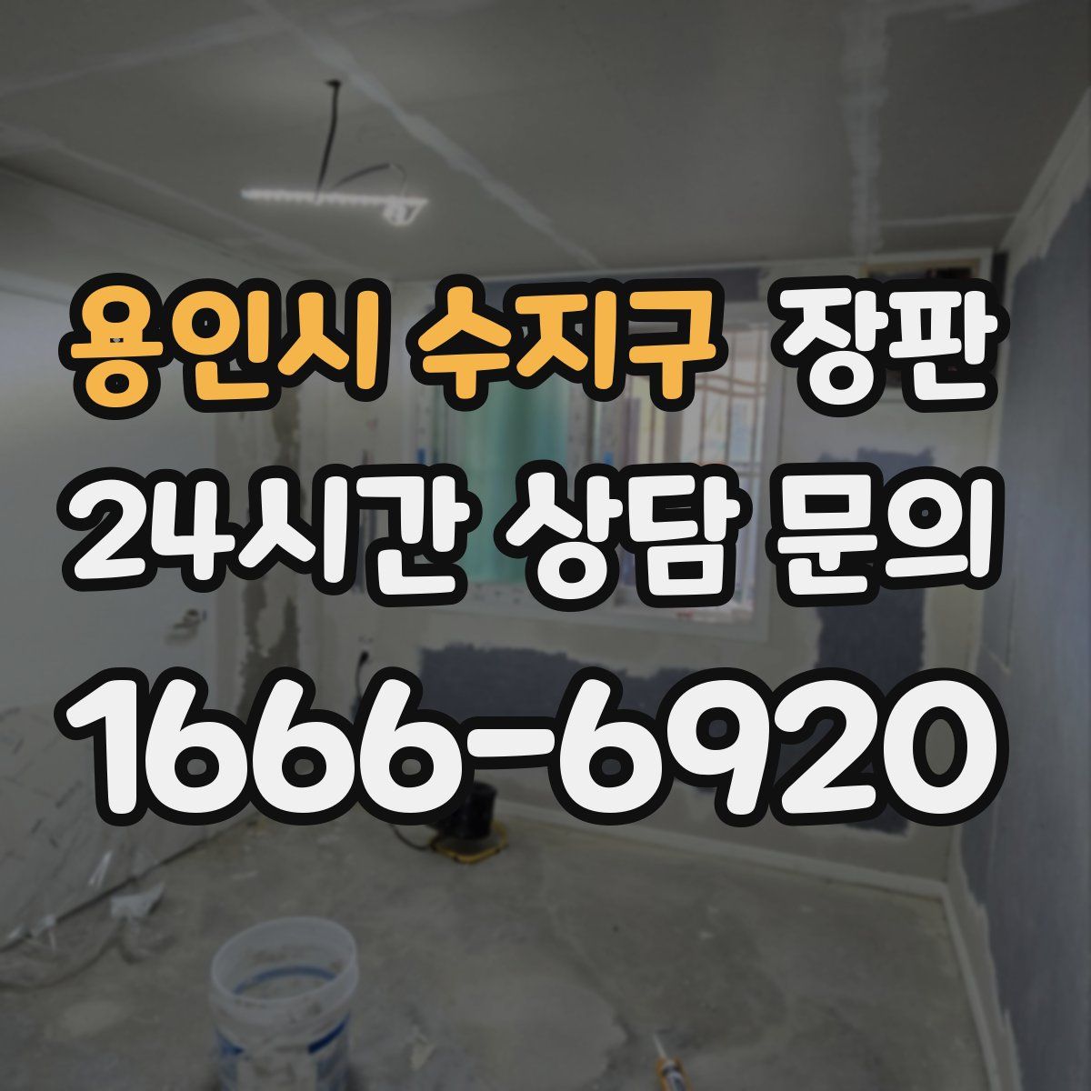 용인시 수지구 장판