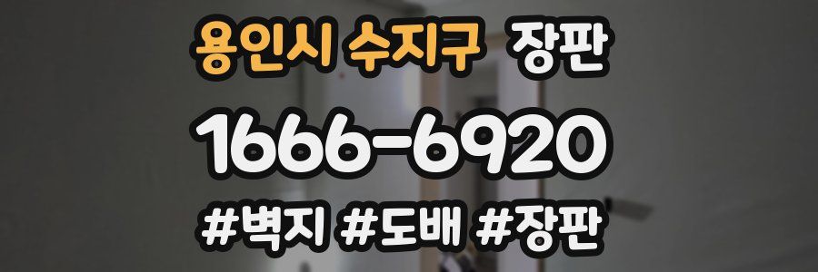 용인시 수지구 장판