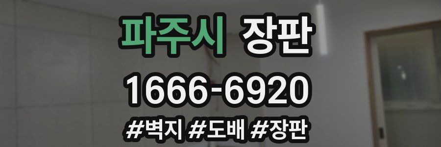 파주시 장판