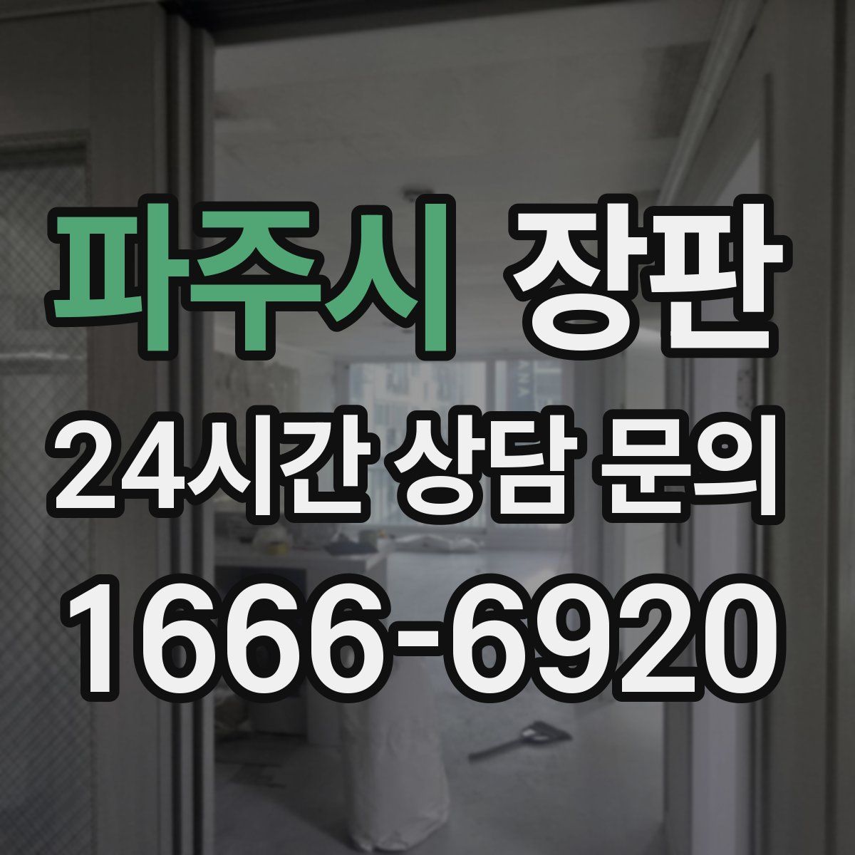 파주시 장판