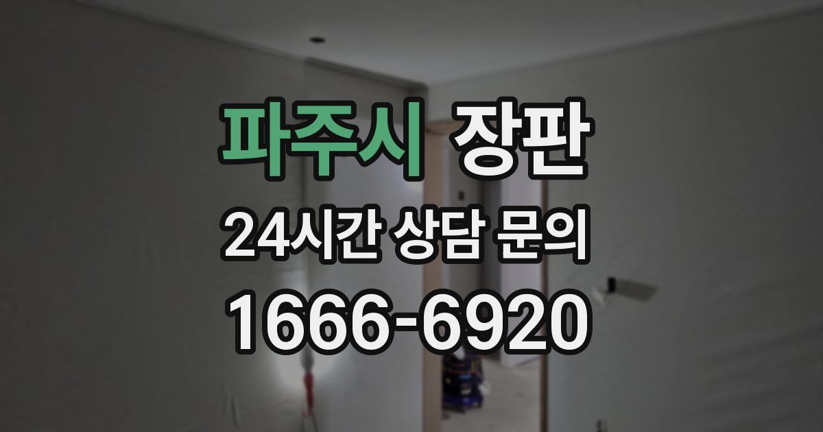 파주시 장판