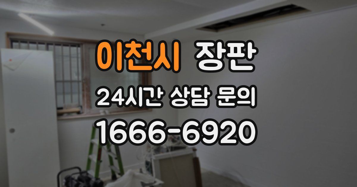 이천시 장판