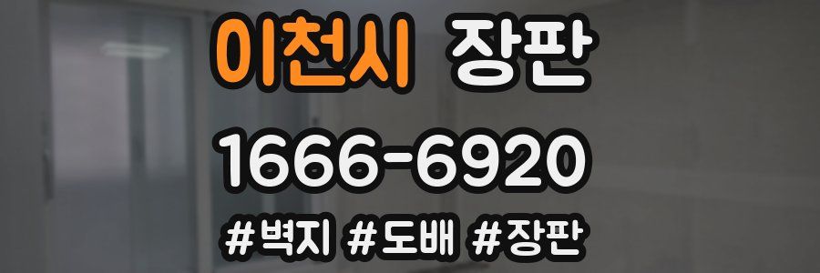 이천시 장판