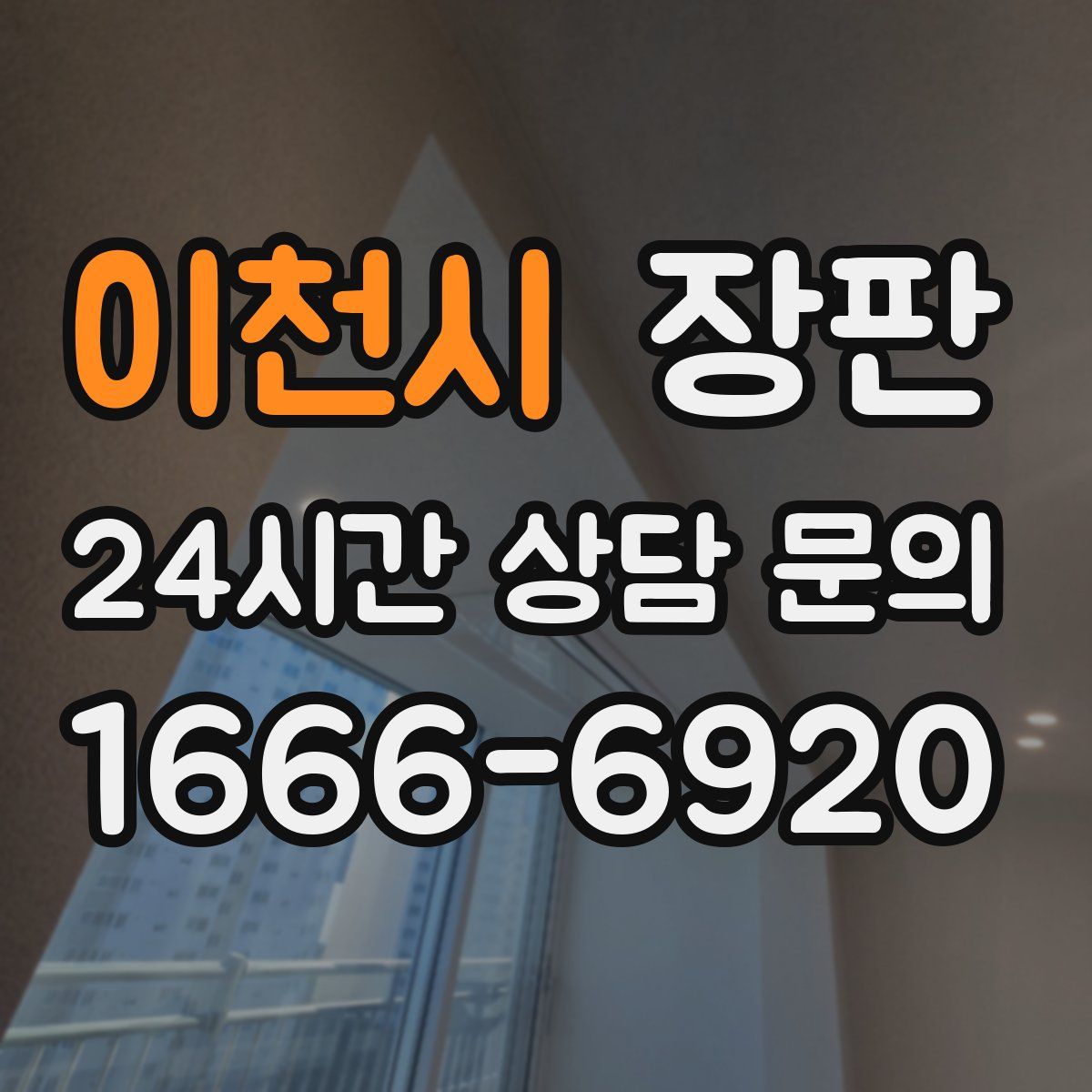 이천시 장판