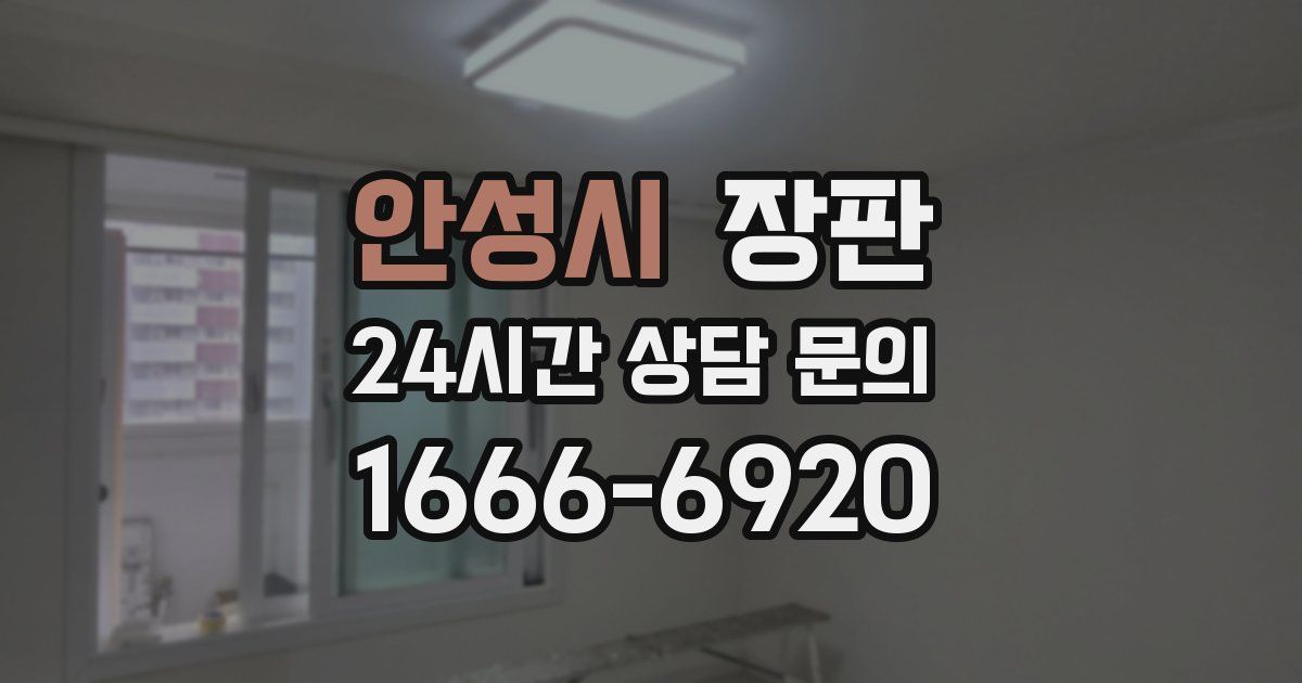안성시 장판