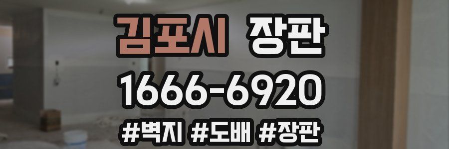 김포시 장판