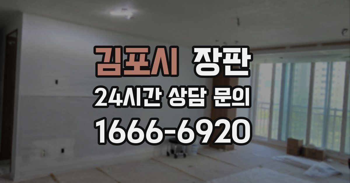 김포시 장판