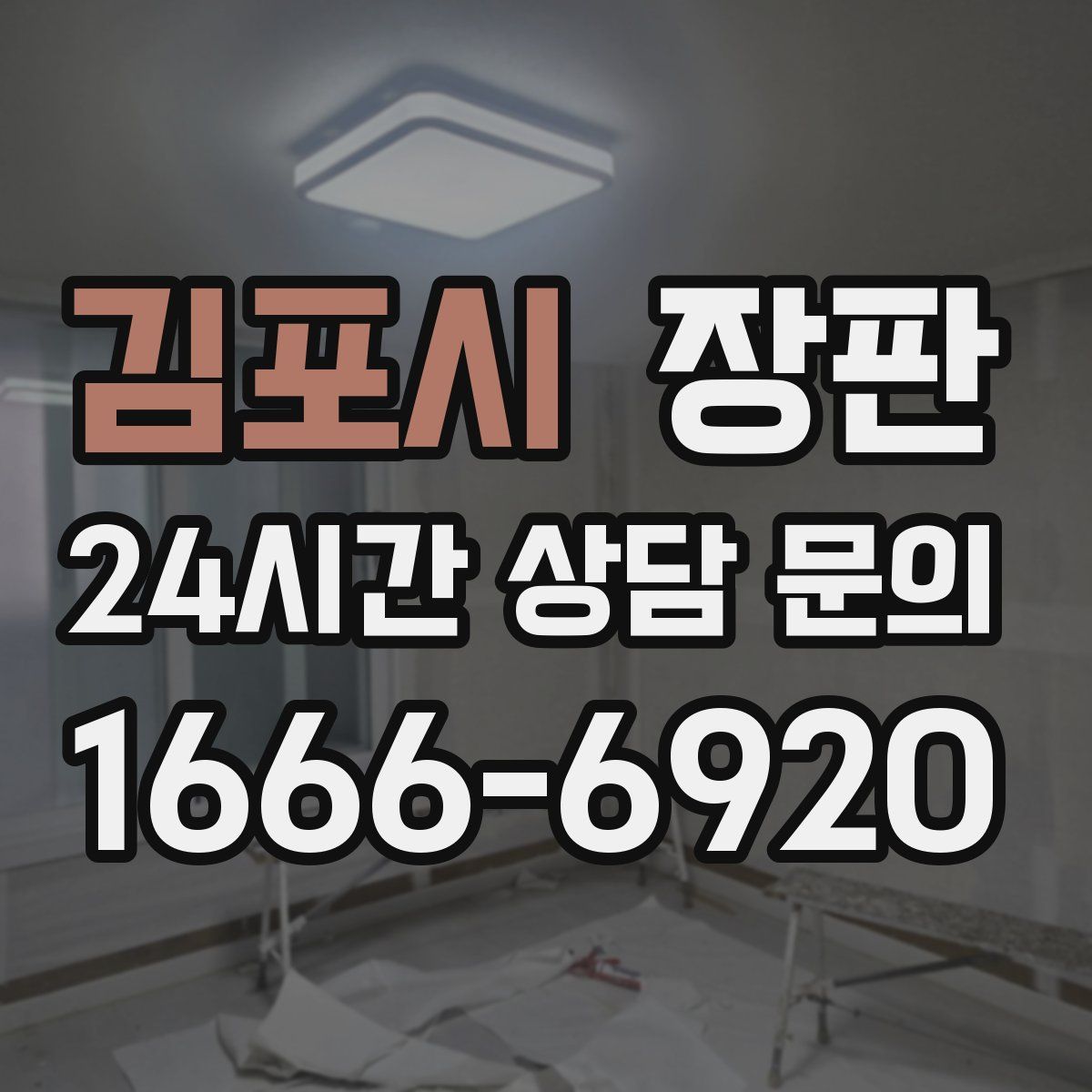 김포시 장판