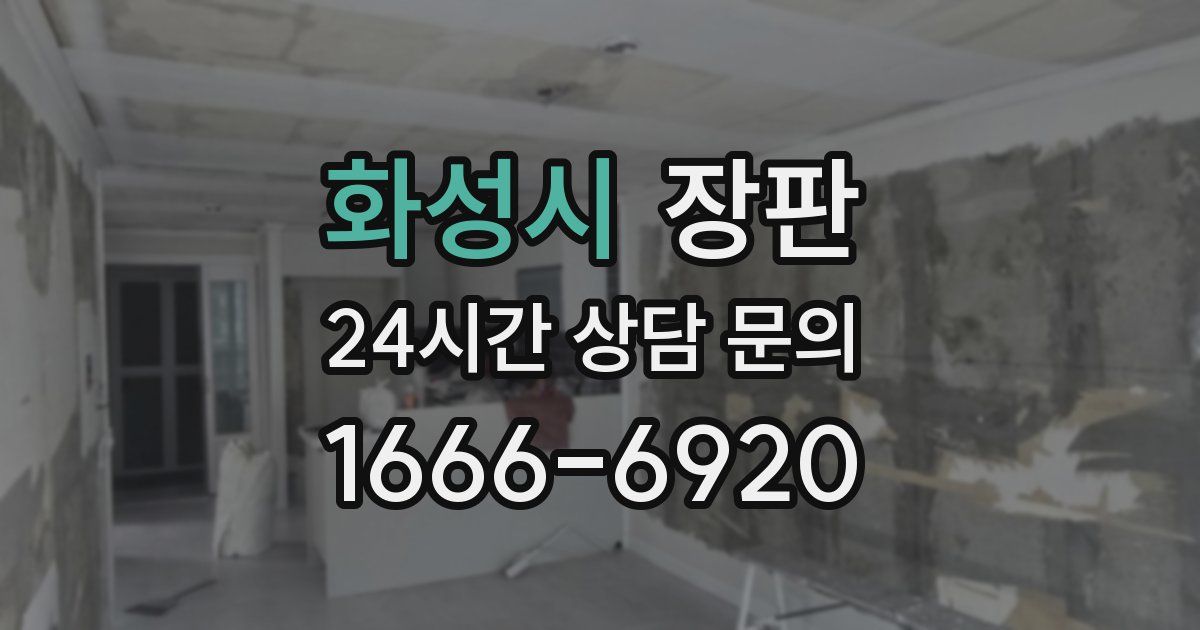 화성시 장판