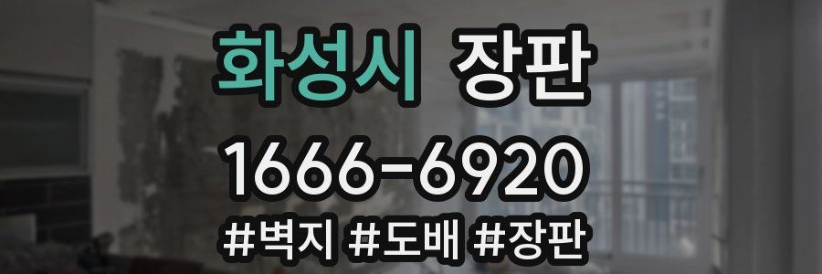 화성시 장판