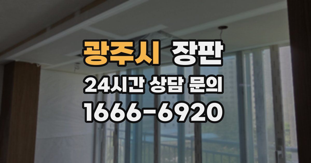 광주시 장판