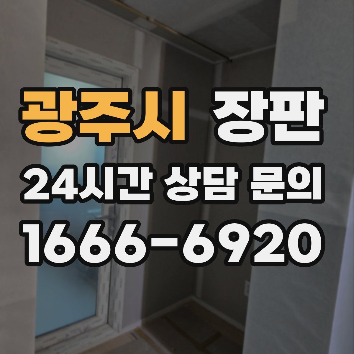 광주시 장판