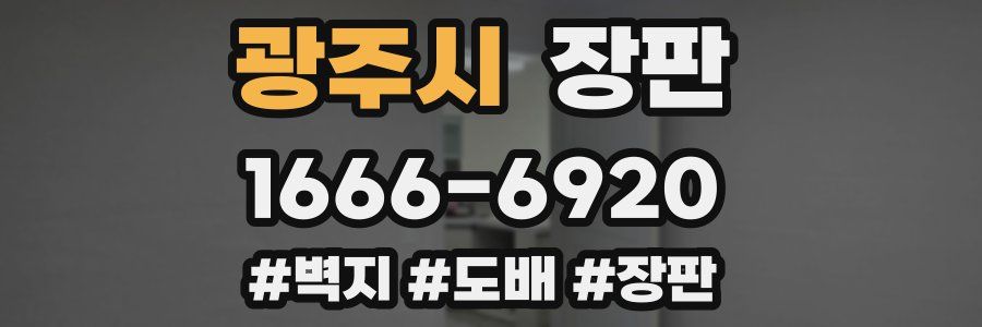 광주시 장판