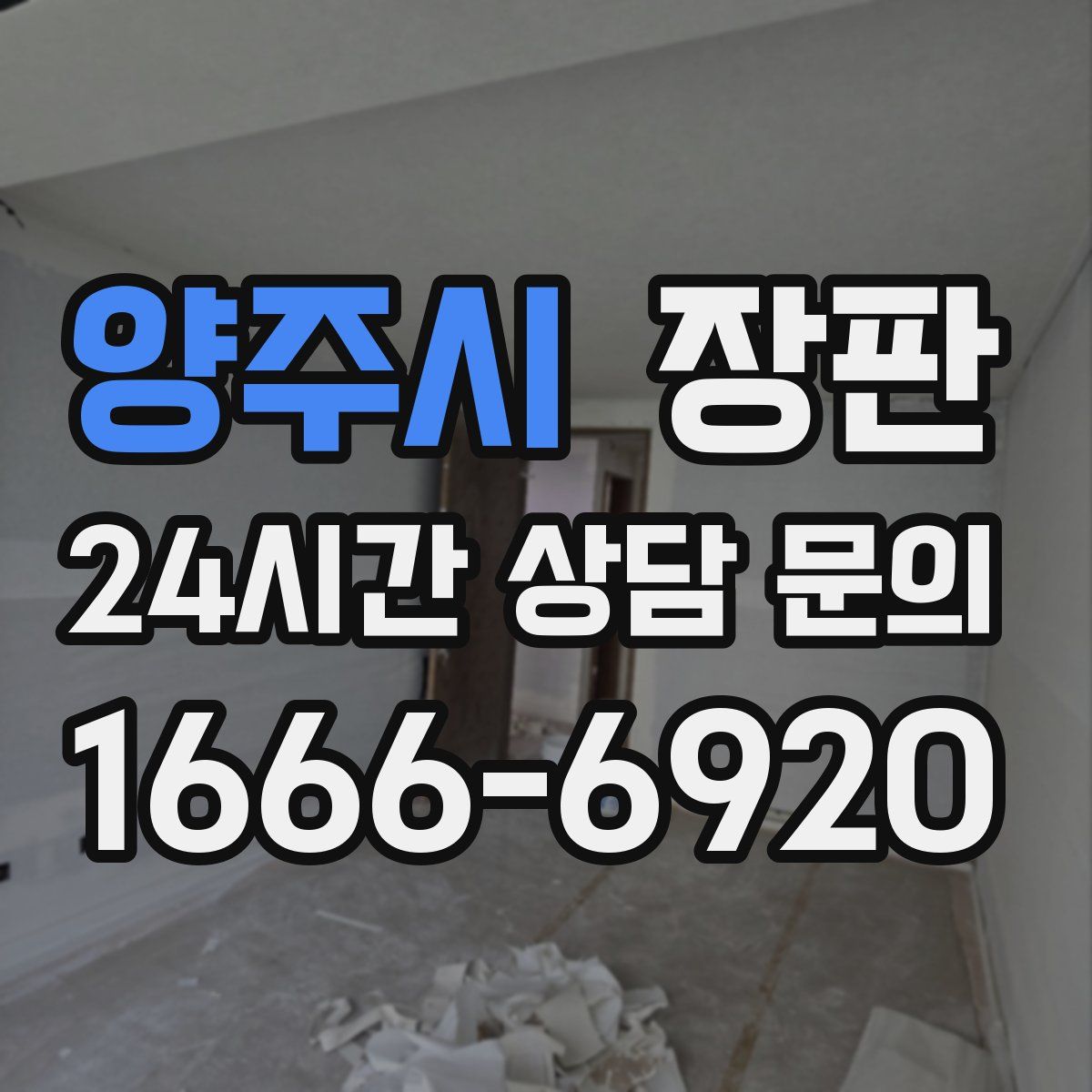 양주시 장판