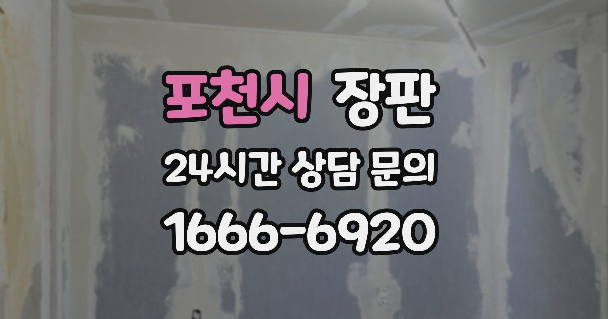 포천시 장판