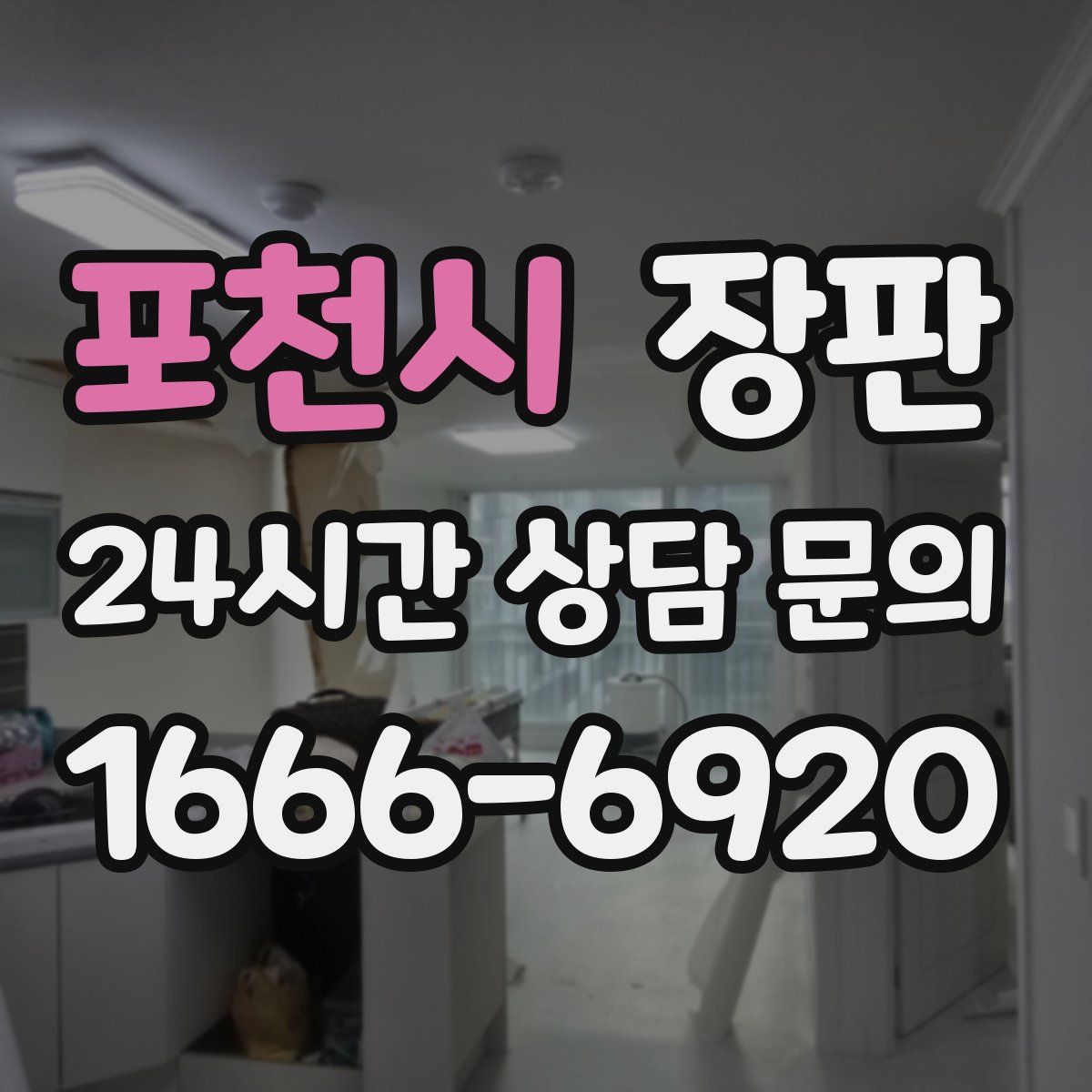 포천시 장판