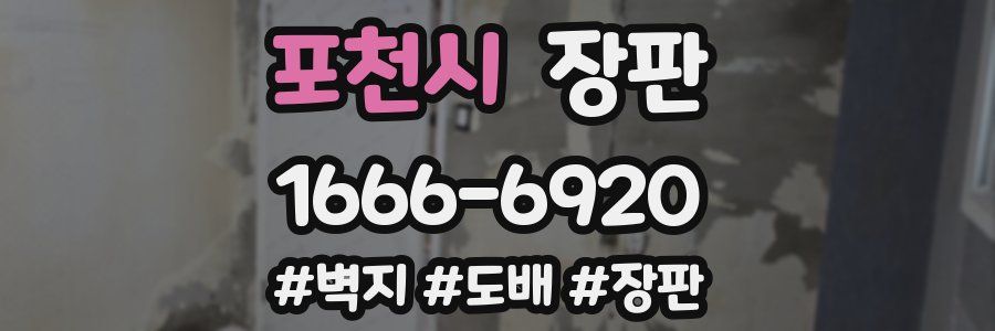 포천시 장판