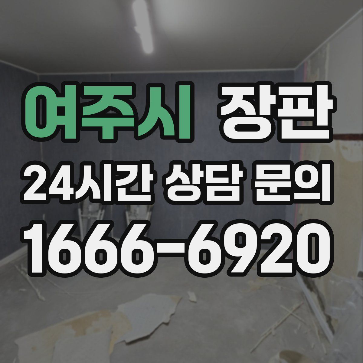여주시 장판
