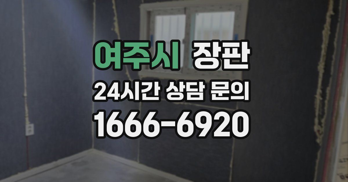 여주시 장판