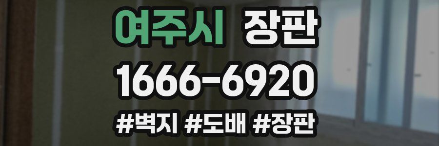여주시 장판