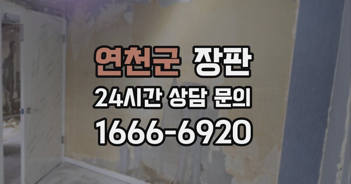 연천군 장판