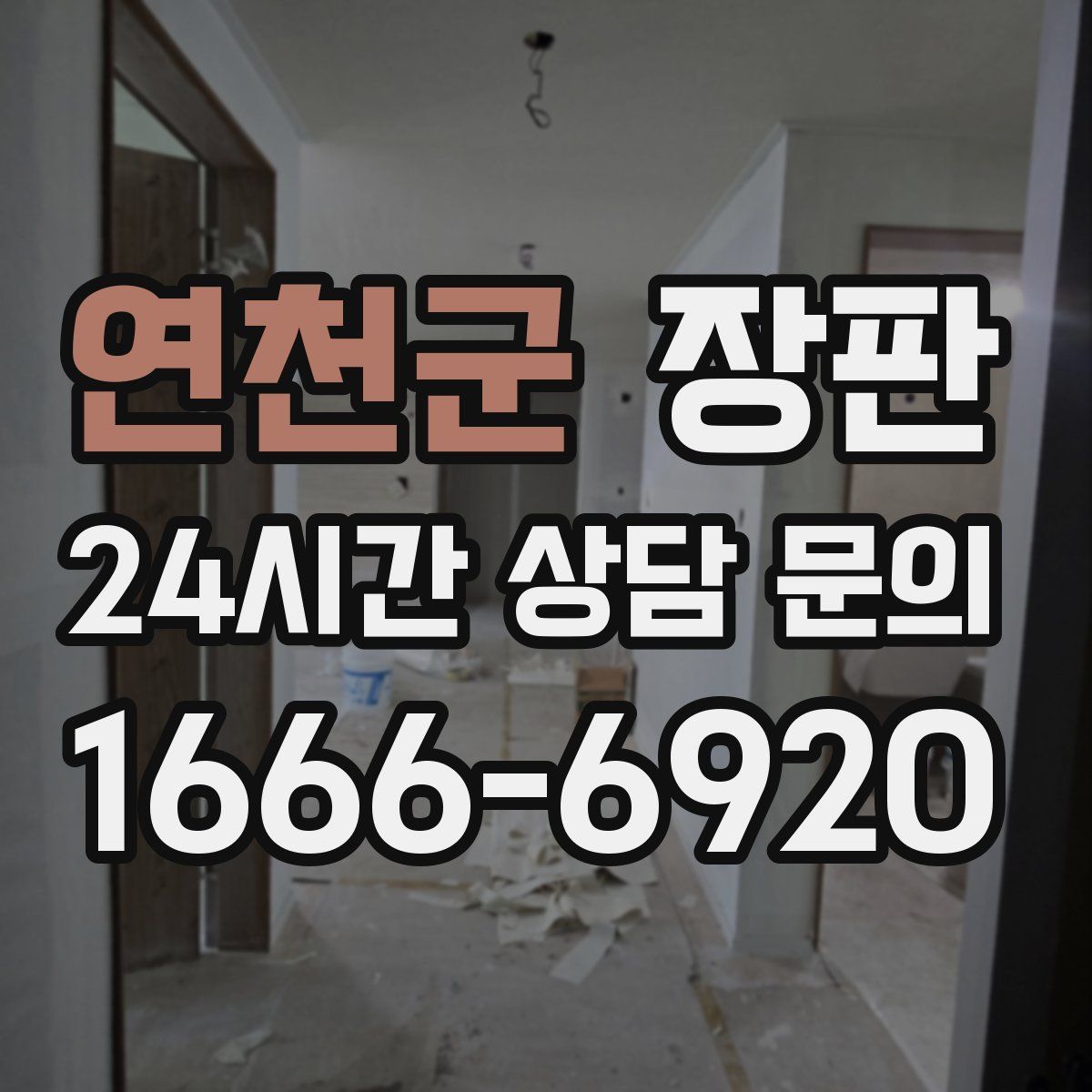 연천군 장판