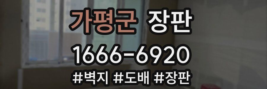 가평군 장판