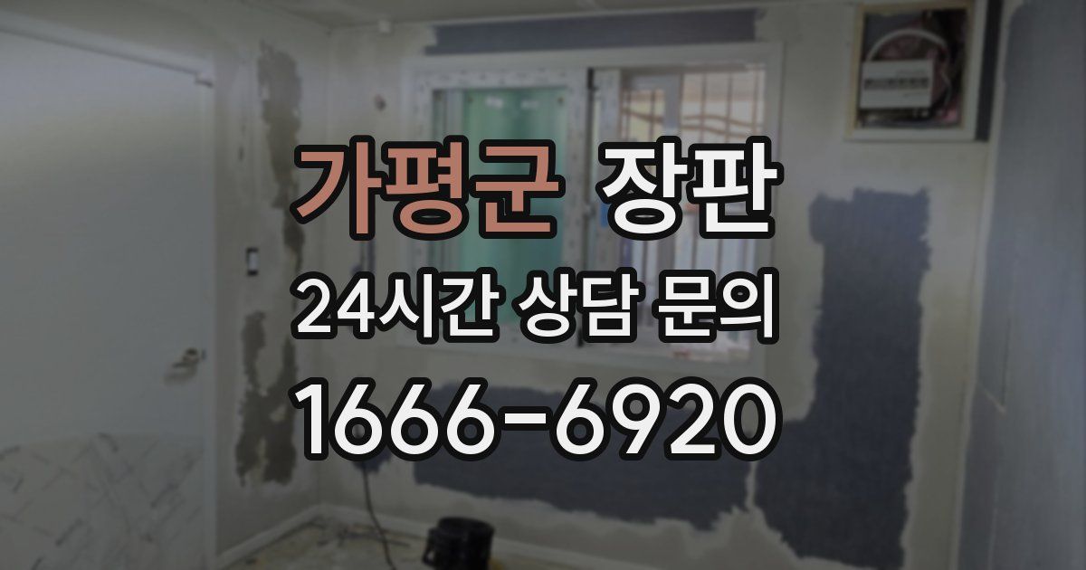 가평군 장판