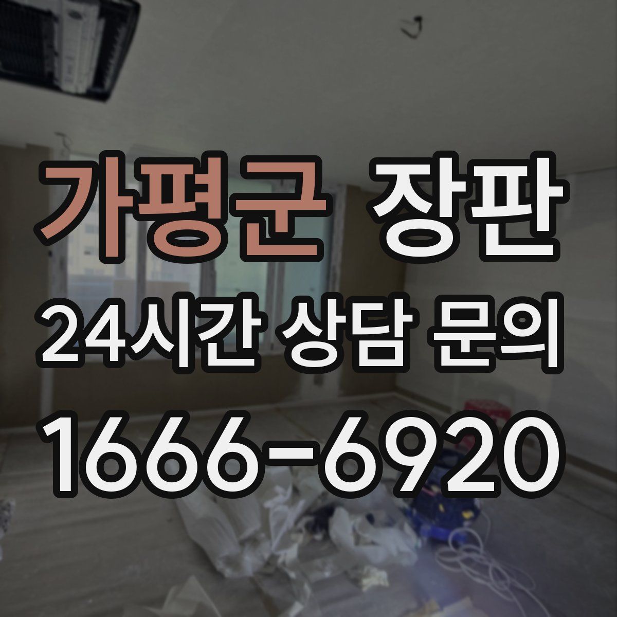 가평군 장판