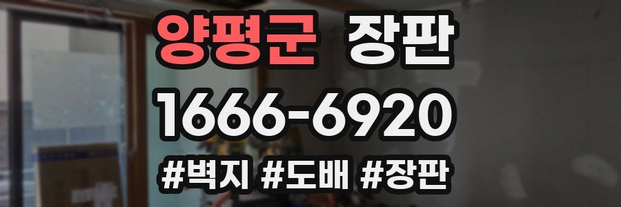 양평군 장판