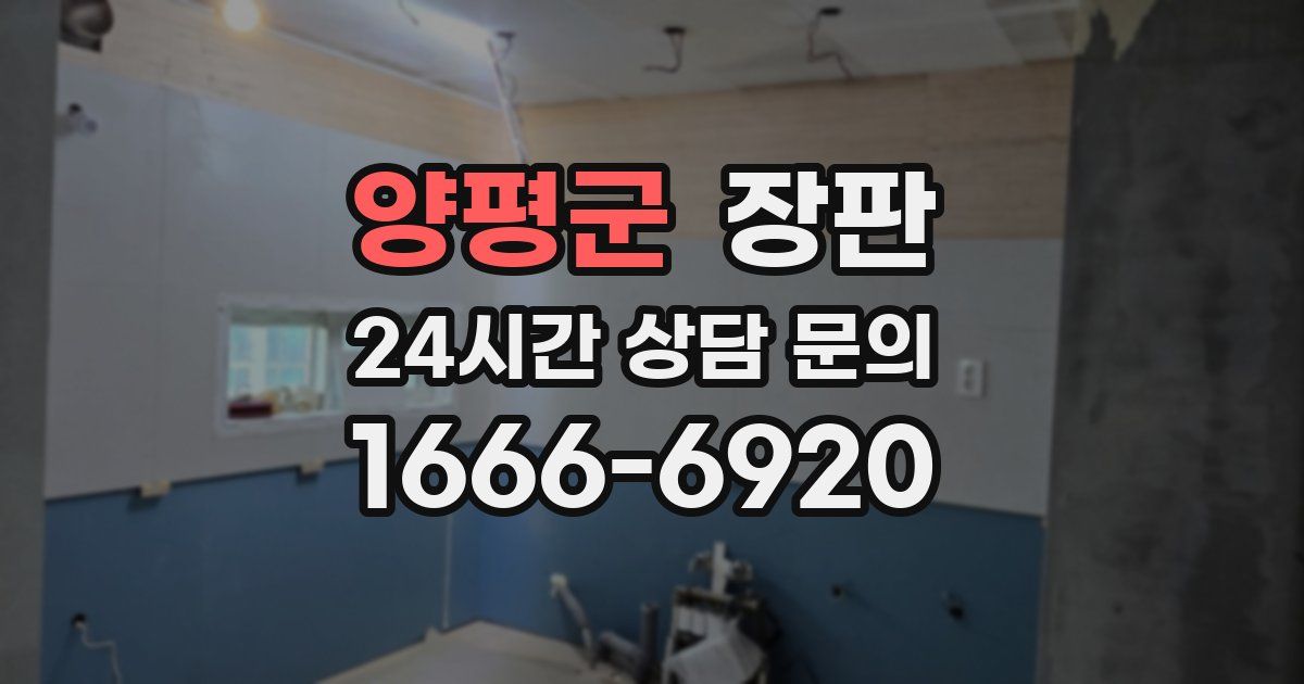 양평군 장판