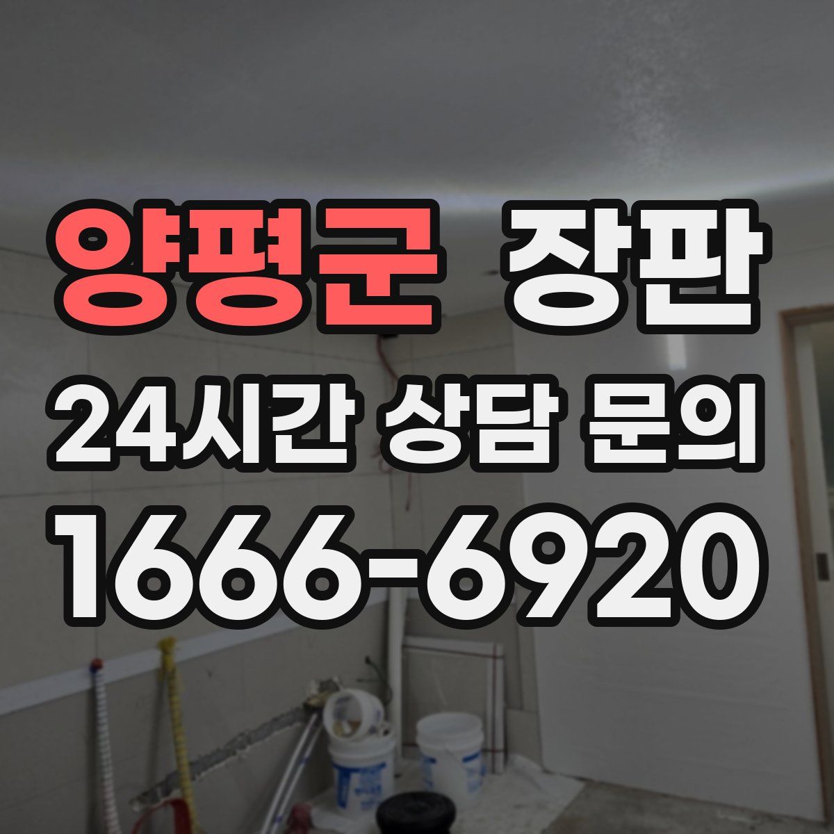 양평군 장판