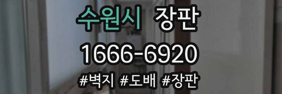 수원시 장판