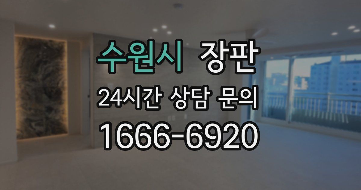 수원시 장판