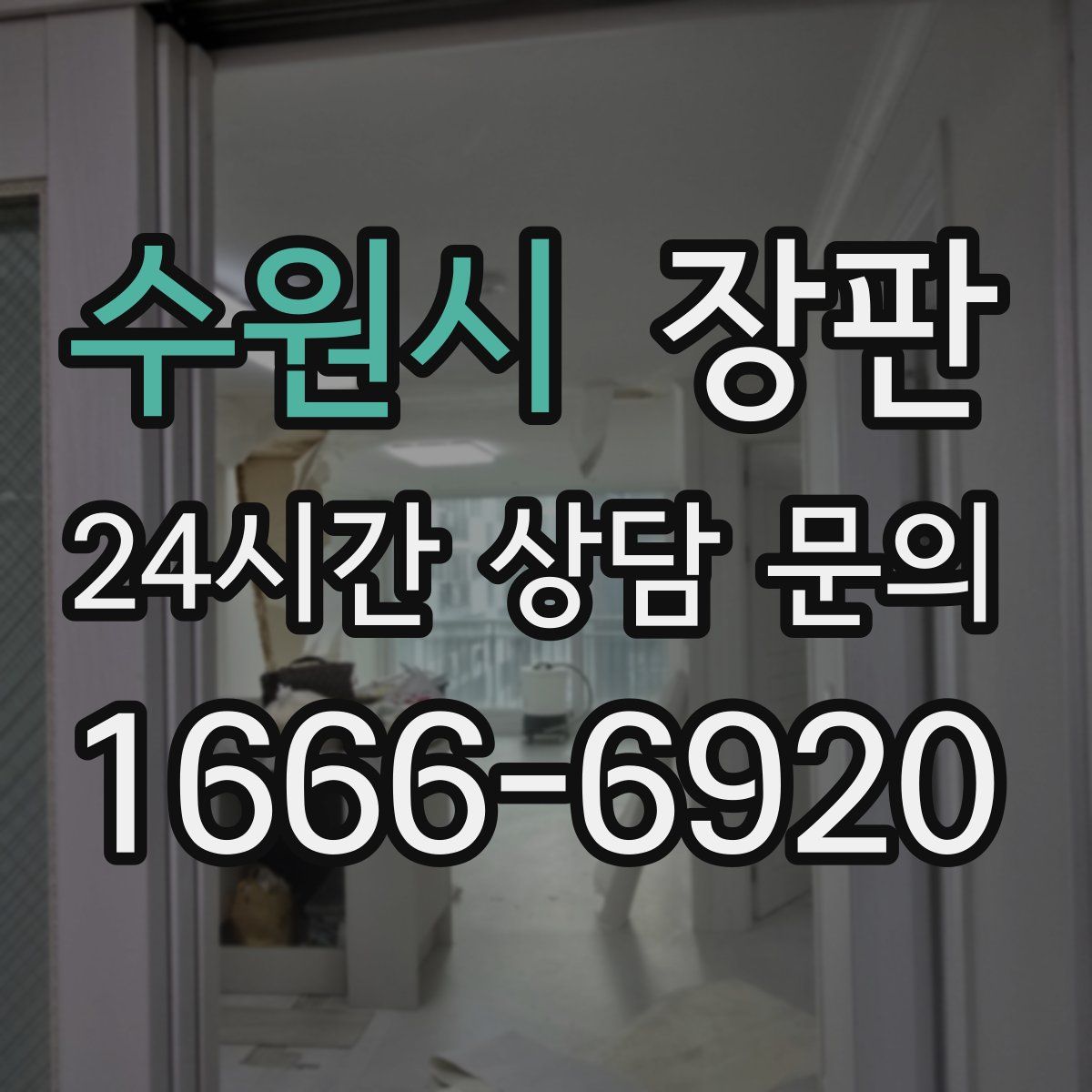 수원시 장판