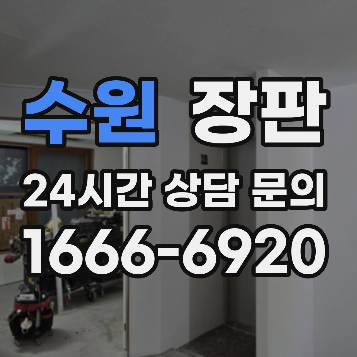수원 장판