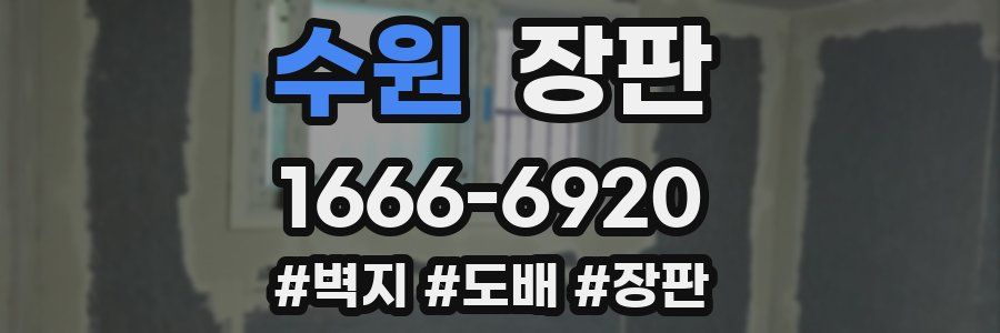 수원 장판