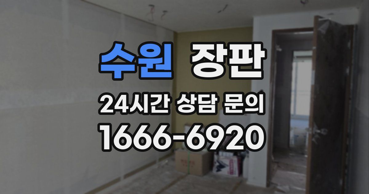 수원 장판