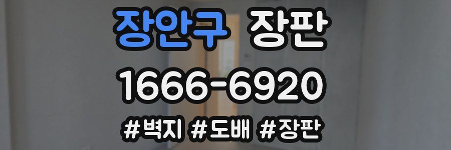장안구 장판