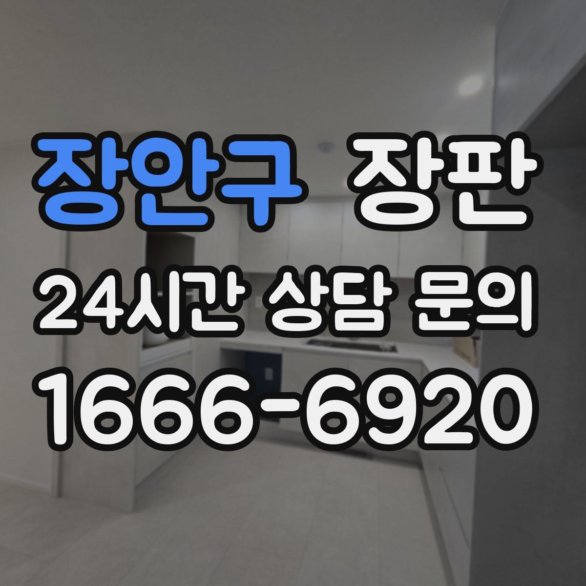 장안구 장판